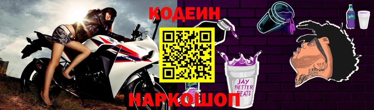 Codein Purple Drank  Вход с VPN  Кодеиновый сироп Lean Purple Drank  Аша 